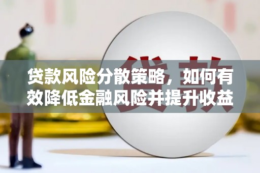 湖里贷款风险分散策略，如何有效降低金融风险并提升收益