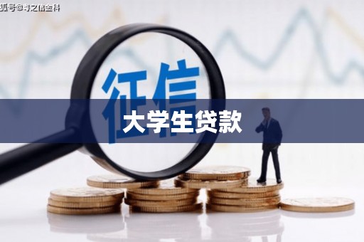湖里大学生贷款