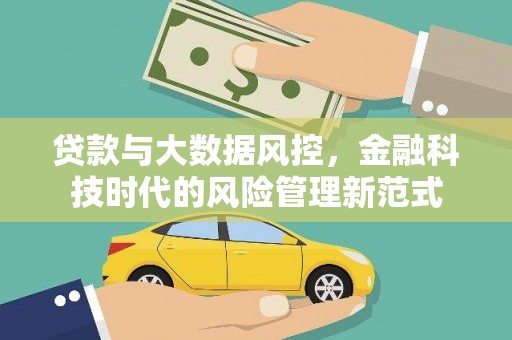 湖里贷款与大数据风控，金融科技时代的风险管理新范式