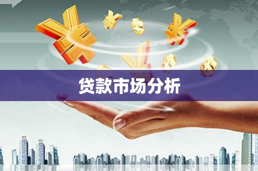 湖里贷款市场分析