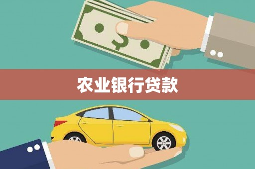 湖里农业银行贷款