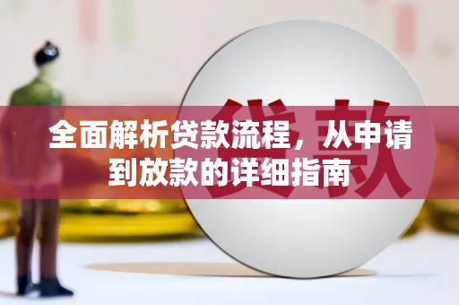 湖里全面解析贷款流程，从申请到放款的详细指南