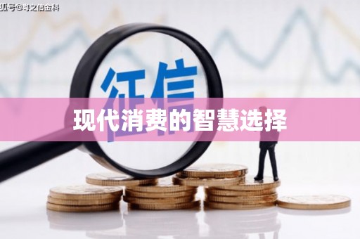 湖里现代消费的智慧选择