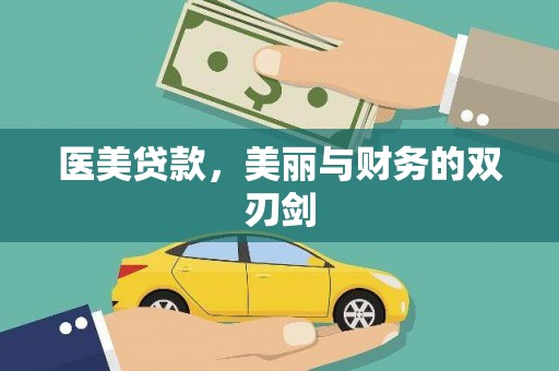 湖里医美贷款，美丽与财务的双刃剑
