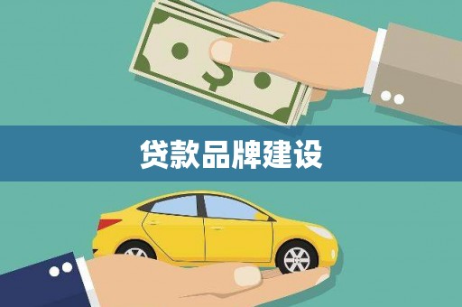 湖里贷款品牌建设