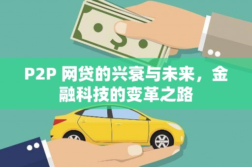 湖里P2P 网贷的兴衰与未来，金融科技的变革之路