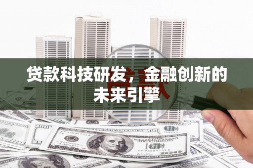 湖里贷款科技研发，金融创新的未来引擎