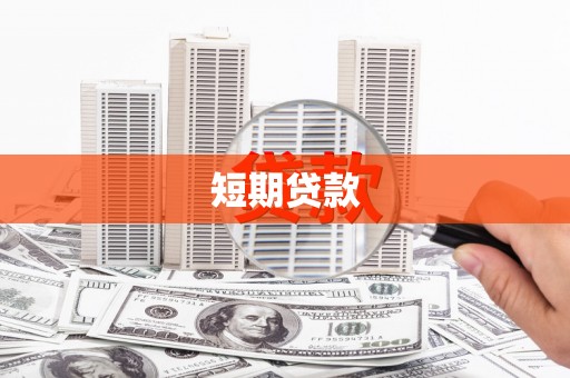 湖里短期贷款