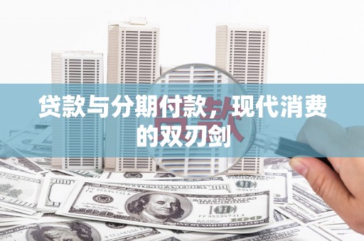 湖里贷款与分期付款，现代消费的双刃剑
