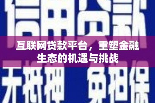 湖里互联网贷款平台，重塑金融生态的机遇与挑战