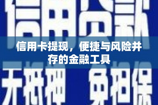 湖里信用卡提现，便捷与风险并存的金融工具