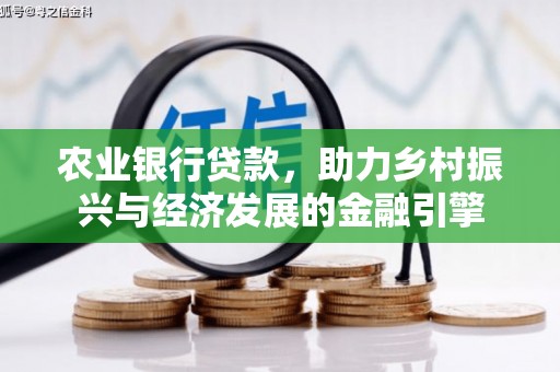 湖里农业银行贷款，助力乡村振兴与经济发展的金融引擎