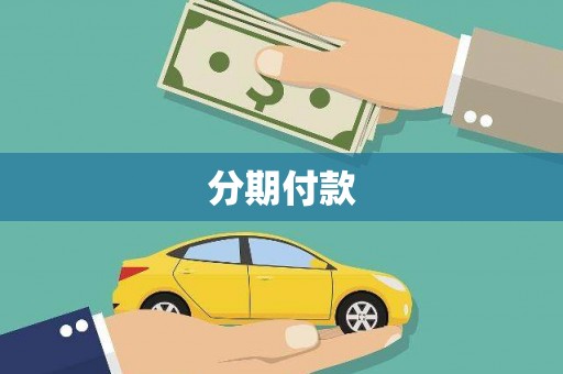 湖里分期付款