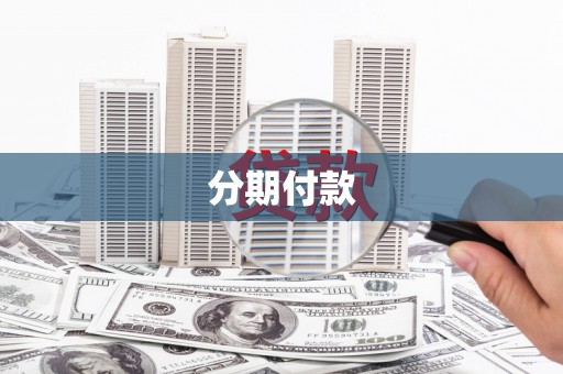 湖里分期付款