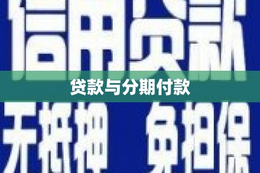 湖里贷款与分期付款