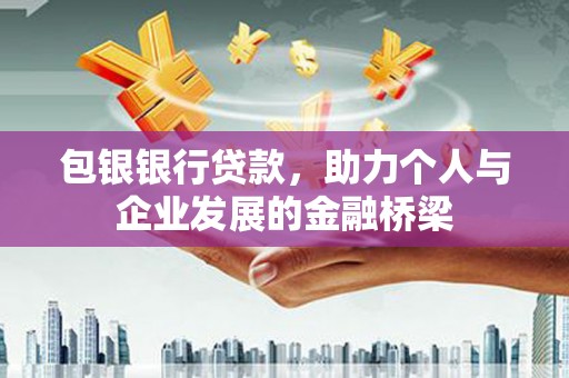 湖里包银银行贷款，助力个人与企业发展的金融桥梁