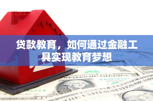 湖里贷款教育，如何通过金融工具实现教育梦想