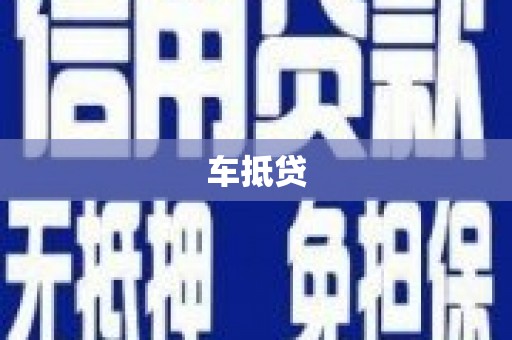 湖里车抵贷
