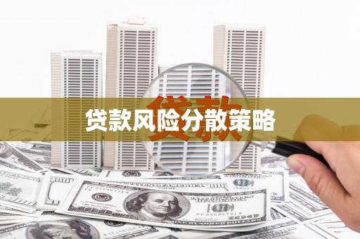 湖里贷款风险分散策略