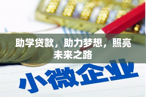 湖里助学贷款，助力梦想，照亮未来之路