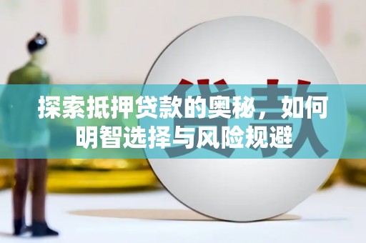 湖里探索抵押贷款的奥秘，如何明智选择与风险规避