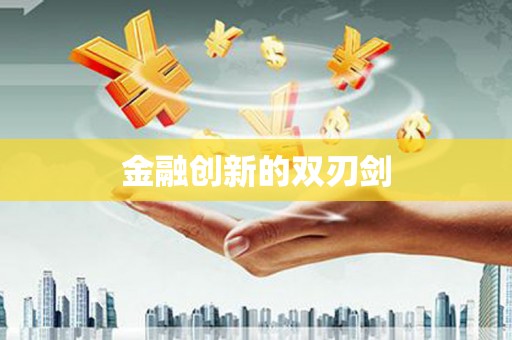 湖里金融创新的双刃剑