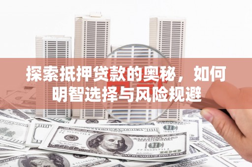 湖里探索抵押贷款的奥秘，如何明智选择与风险规避