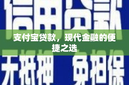 湖里支付宝贷款，现代金融的便捷之选