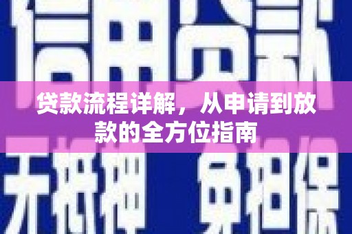 湖里贷款流程详解，从申请到放款的全方位指南