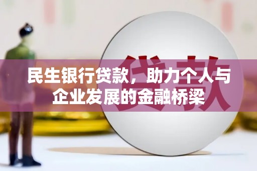 湖里民生银行贷款，助力个人与企业发展的金融桥梁