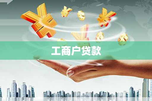 湖里工商户贷款