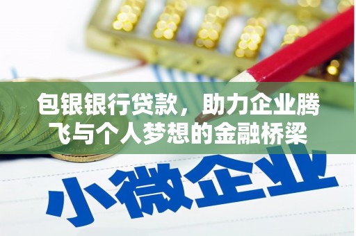 湖里包银银行贷款，助力企业腾飞与个人梦想的金融桥梁