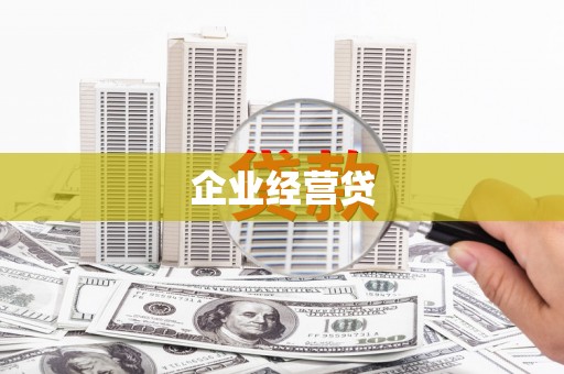湖里企业经营贷