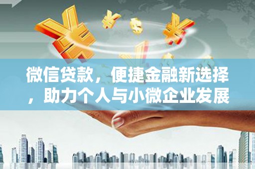 湖里微信贷款，便捷金融新选择，助力个人与小微企业发展