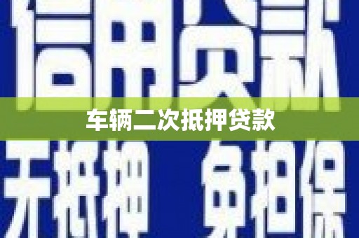 湖里车辆二次抵押贷款