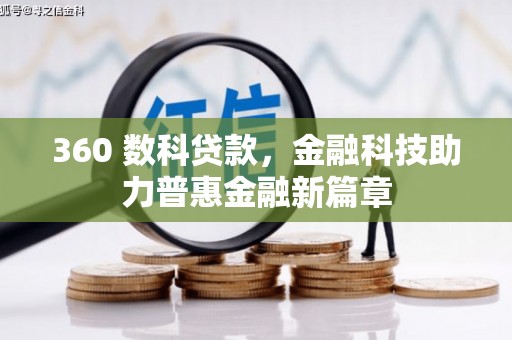 湖里360 数科贷款，金融科技助力普惠金融新篇章