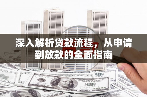 湖里深入解析贷款流程，从申请到放款的全面指南