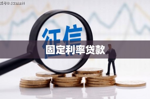 湖里固定利率贷款