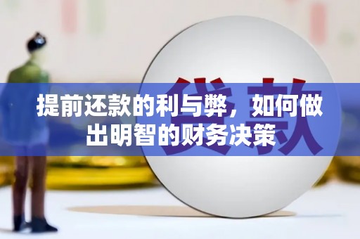 湖里提前还款的利与弊，如何做出明智的财务决策