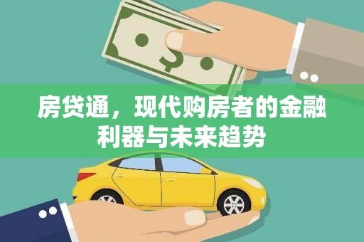 湖里房贷通，现代购房者的金融利器与未来趋势