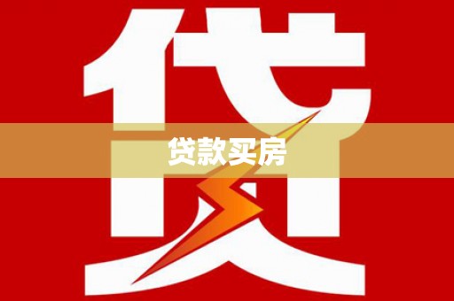 湖里贷款买房