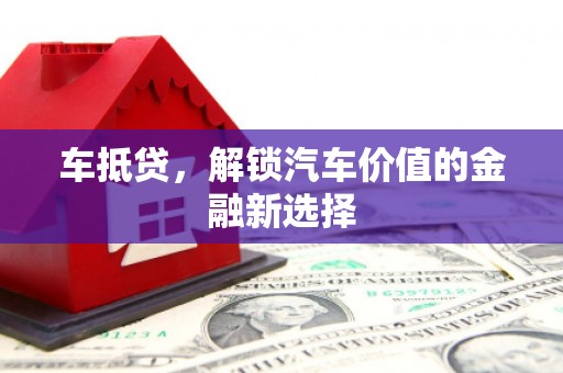 湖里车抵贷，解锁汽车价值的金融新选择