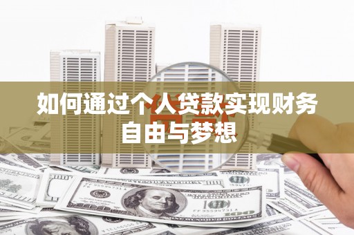 湖里如何通过个人贷款实现财务自由与梦想