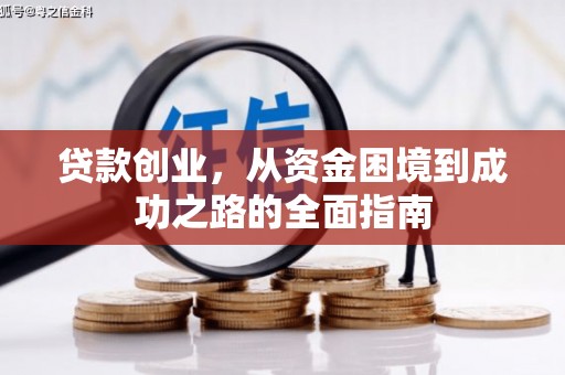 湖里贷款创业，从资金困境到成功之路的全面指南