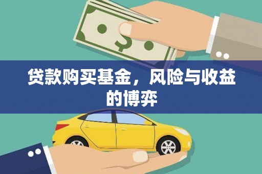 湖里贷款购买基金，风险与收益的博弈