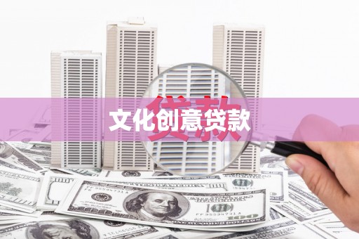 湖里文化创意贷款