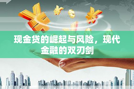 湖里现金贷的崛起与风险，现代金融的双刃剑