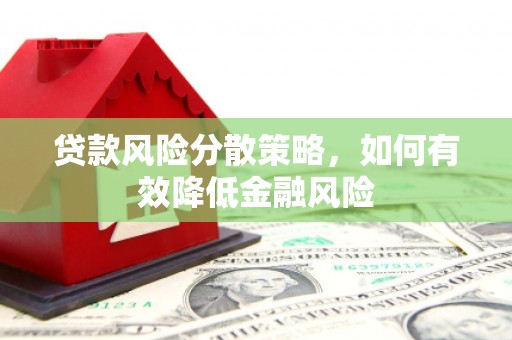 湖里贷款风险分散策略，如何有效降低金融风险