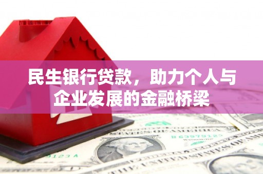 湖里民生银行贷款，助力个人与企业发展的金融桥梁
