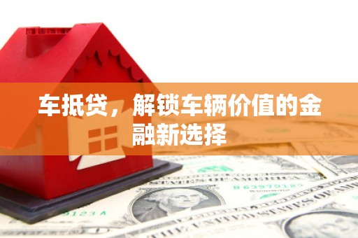 湖里车抵贷，解锁车辆价值的金融新选择